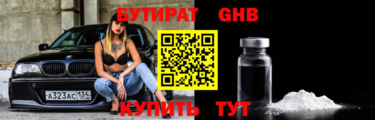БУТИРАТ 99%  Вход с VPN  Черногорск 
